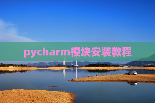 pycharm模块安装教程