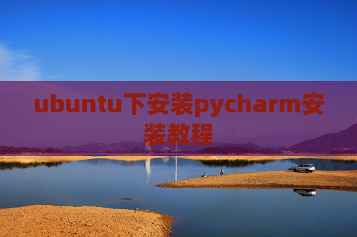 ubuntu下安装pycharm安装教程
